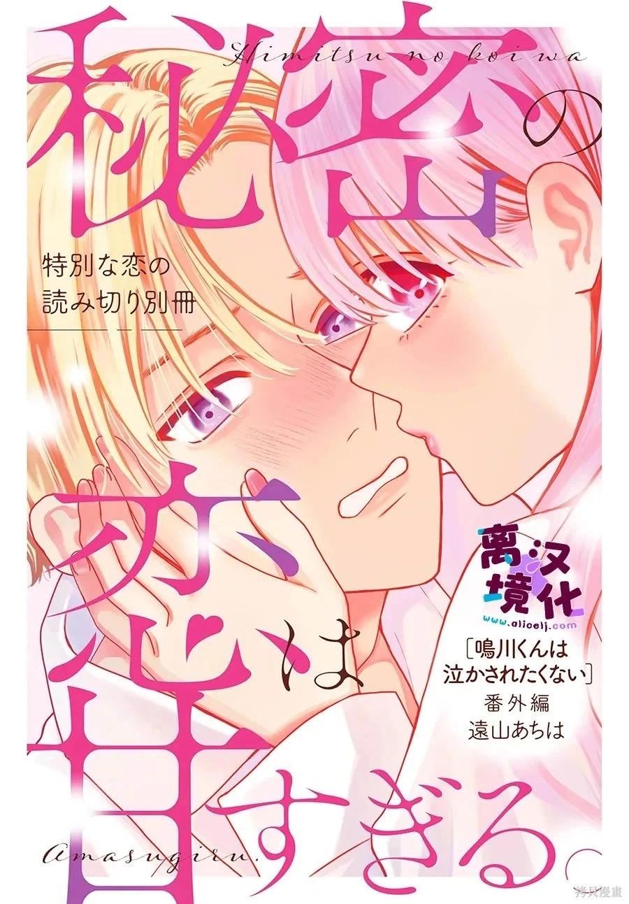 鳴川同學不想被弄哭 - 番外02 - 1