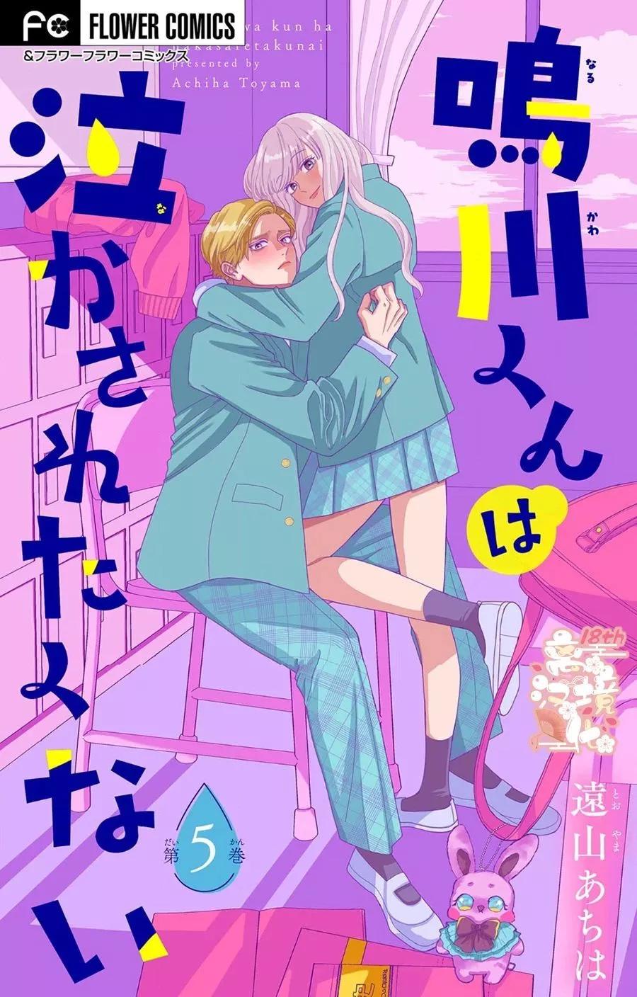 鳴川同學不想被弄哭 - 第05話 - 1