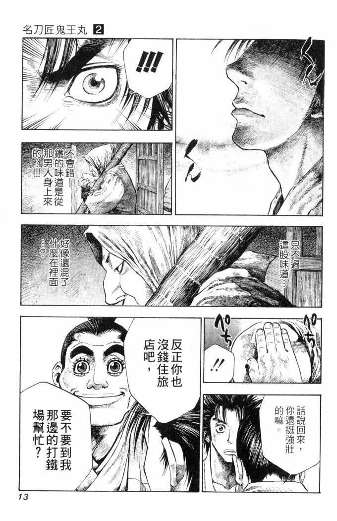 名刀匠鬼王丸 - 第02卷(1/4) - 6