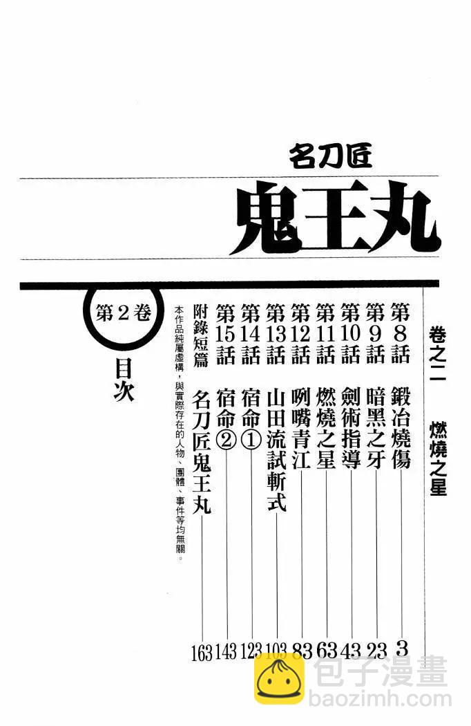 名刀匠鬼王丸 - 第02卷(1/4) - 3