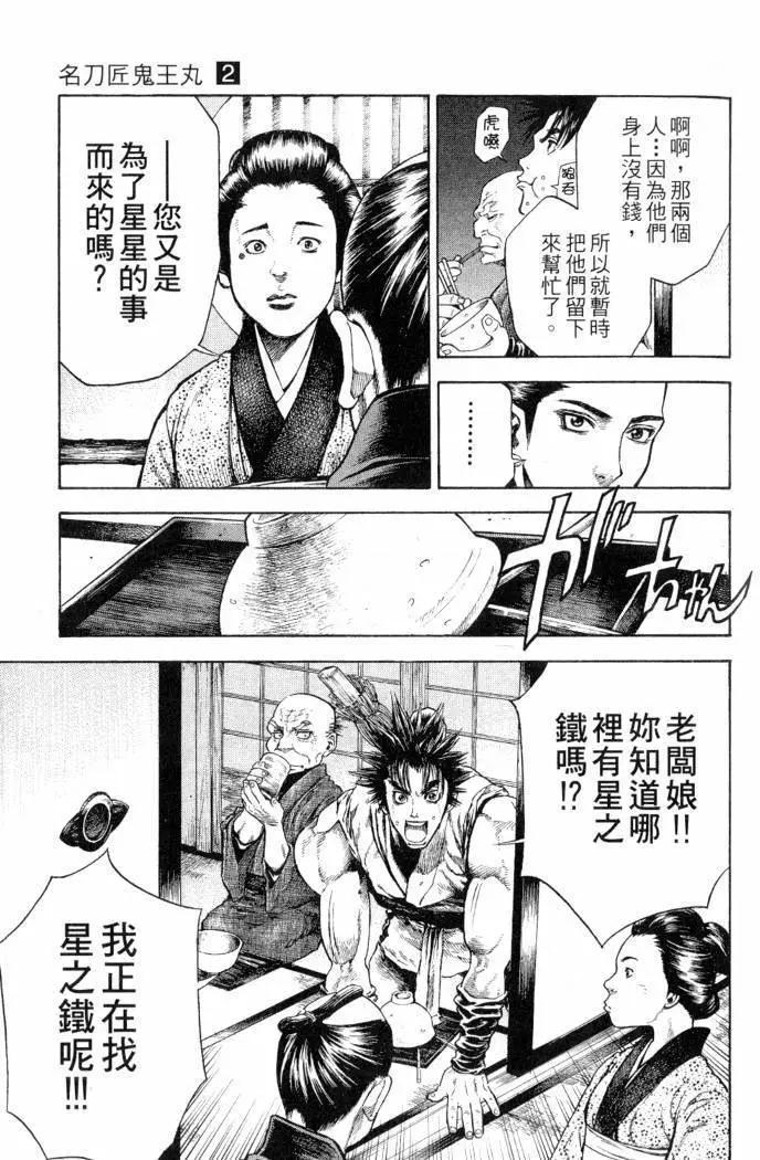 名刀匠鬼王丸 - 第02卷(2/4) - 8