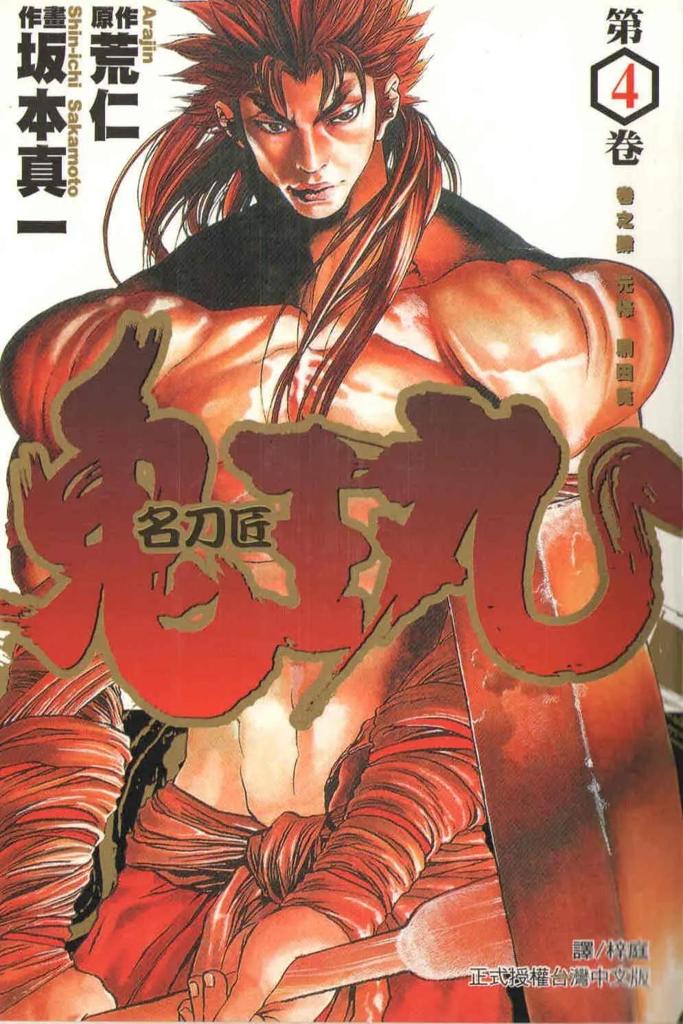 名刀匠鬼王丸 - 第04卷(1/3) - 1