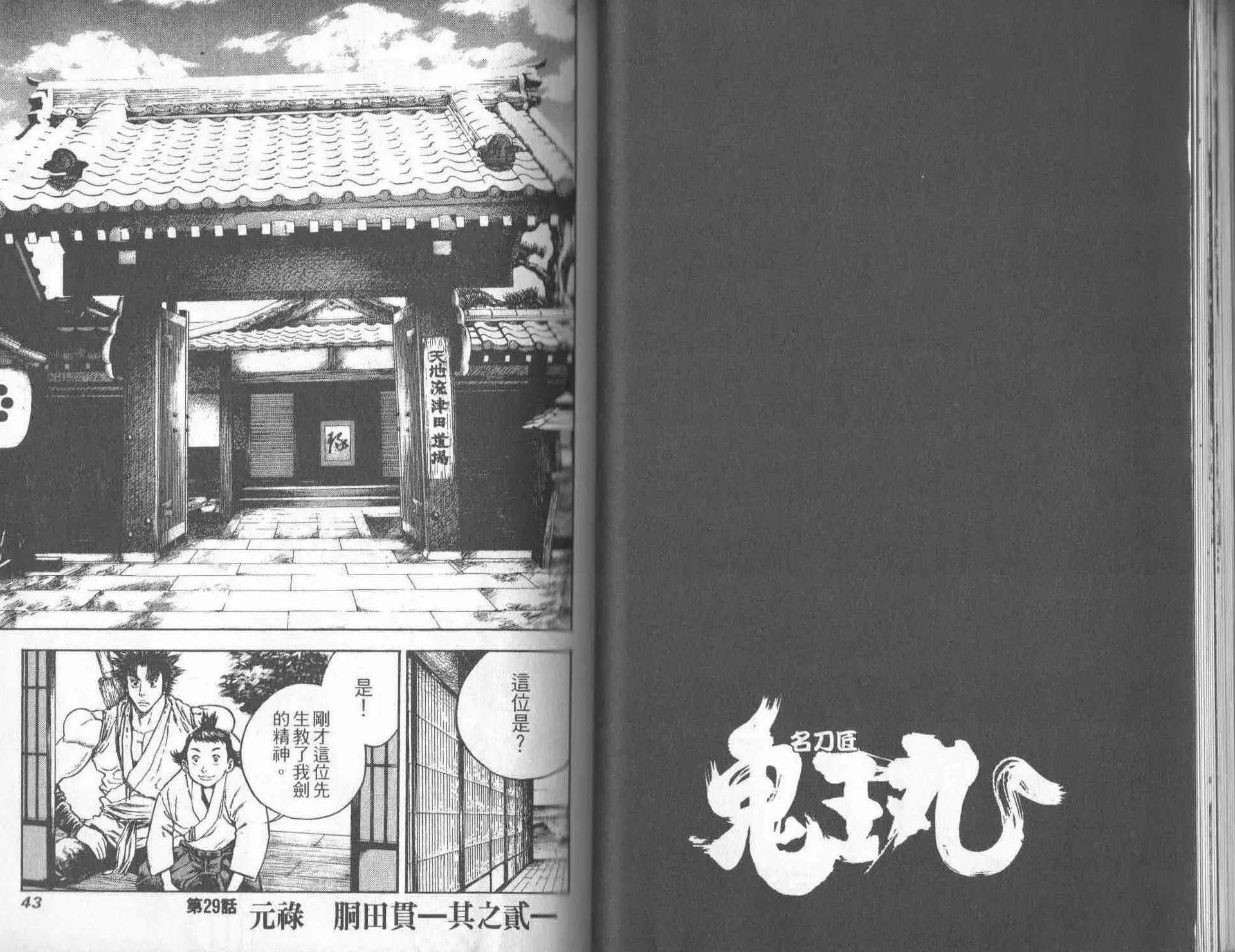 名刀匠鬼王丸 - 第04卷(1/3) - 6