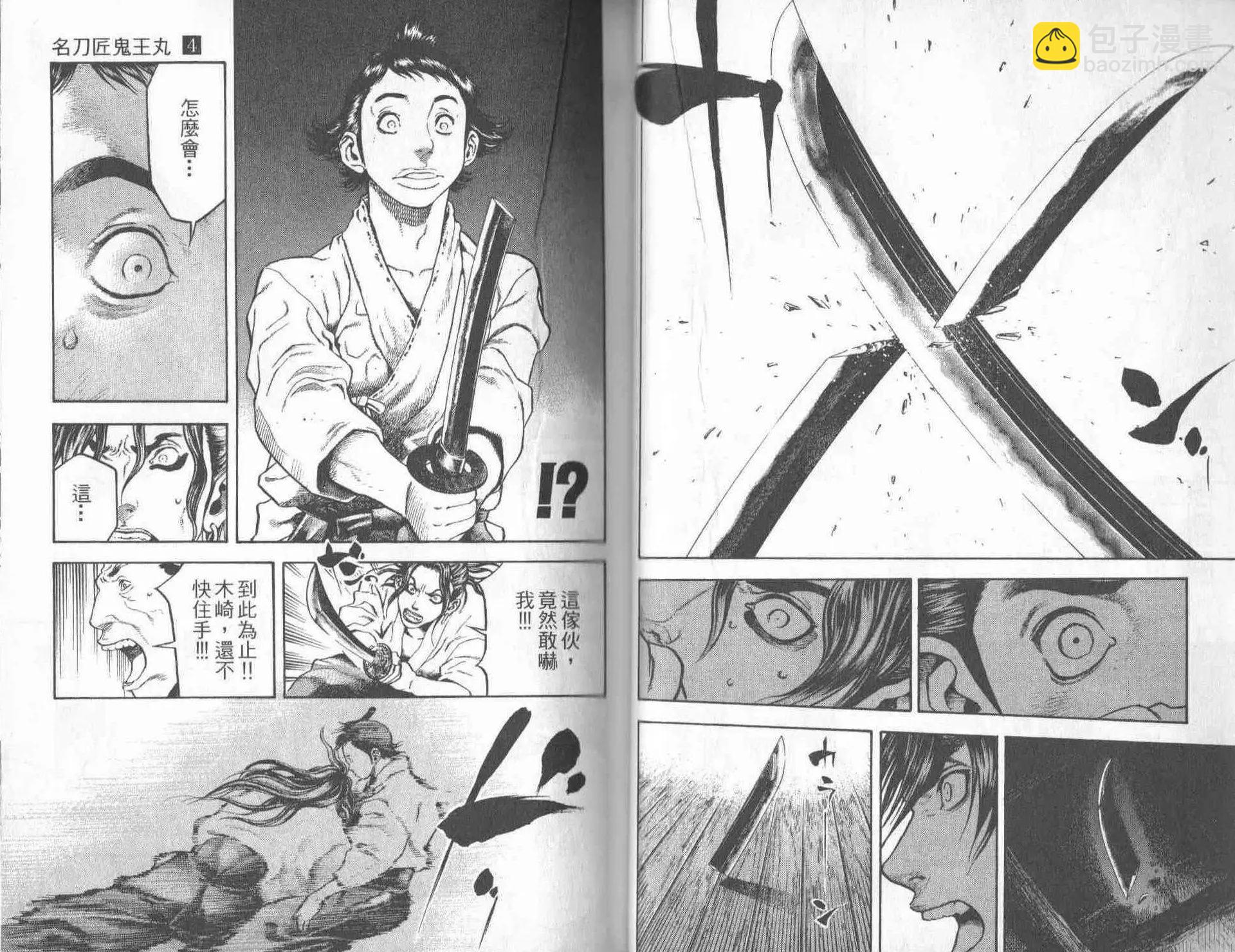 名刀匠鬼王丸 - 第04卷(1/3) - 4