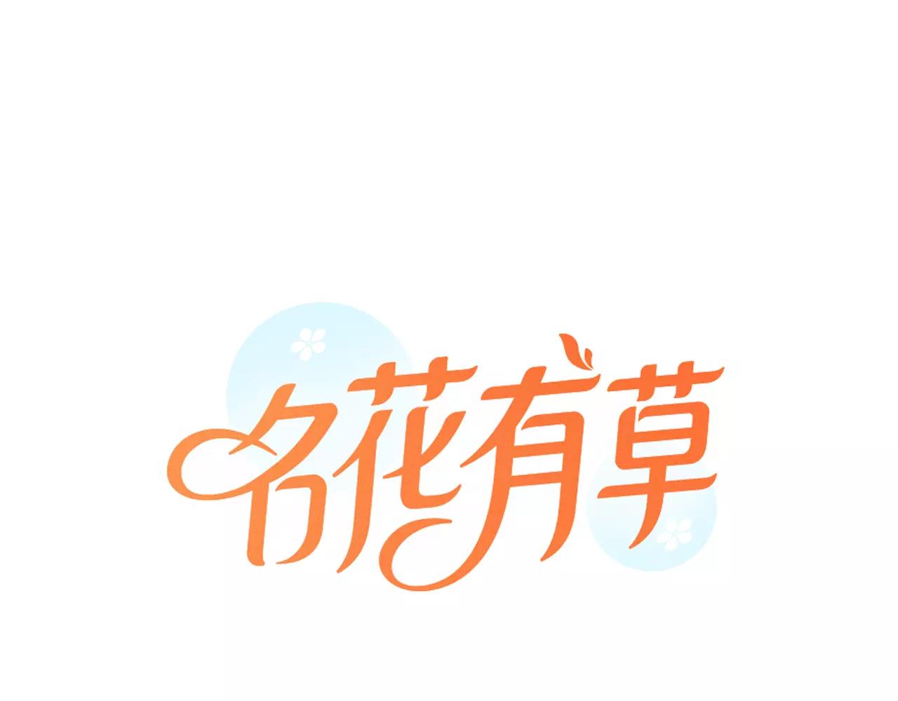名花無草——《名花有草》續篇 - 第三季第35話 計劃失敗(1/3) - 1