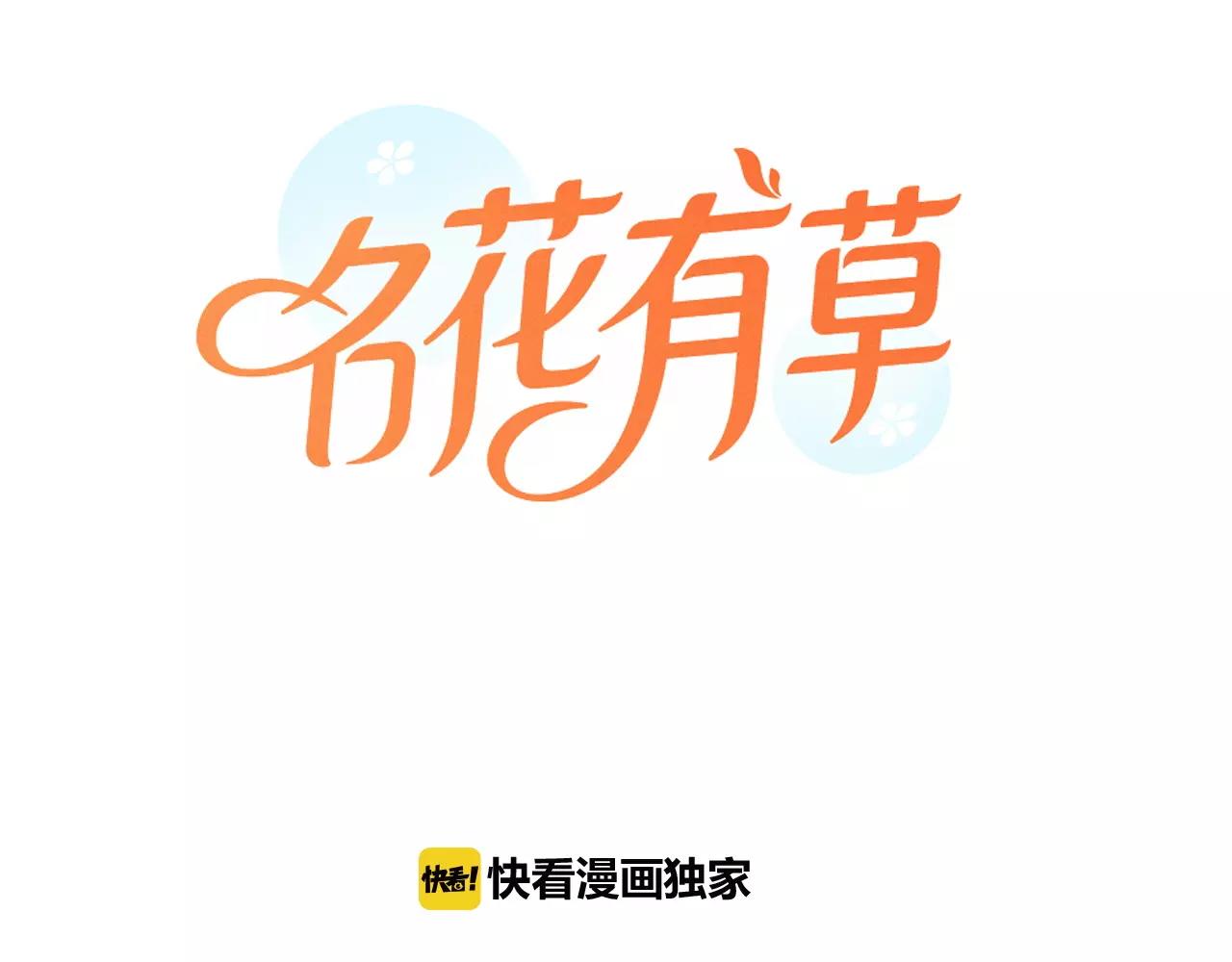 名花無草——《名花有草》續篇 - 第三季第41話 美人計(1/3) - 1