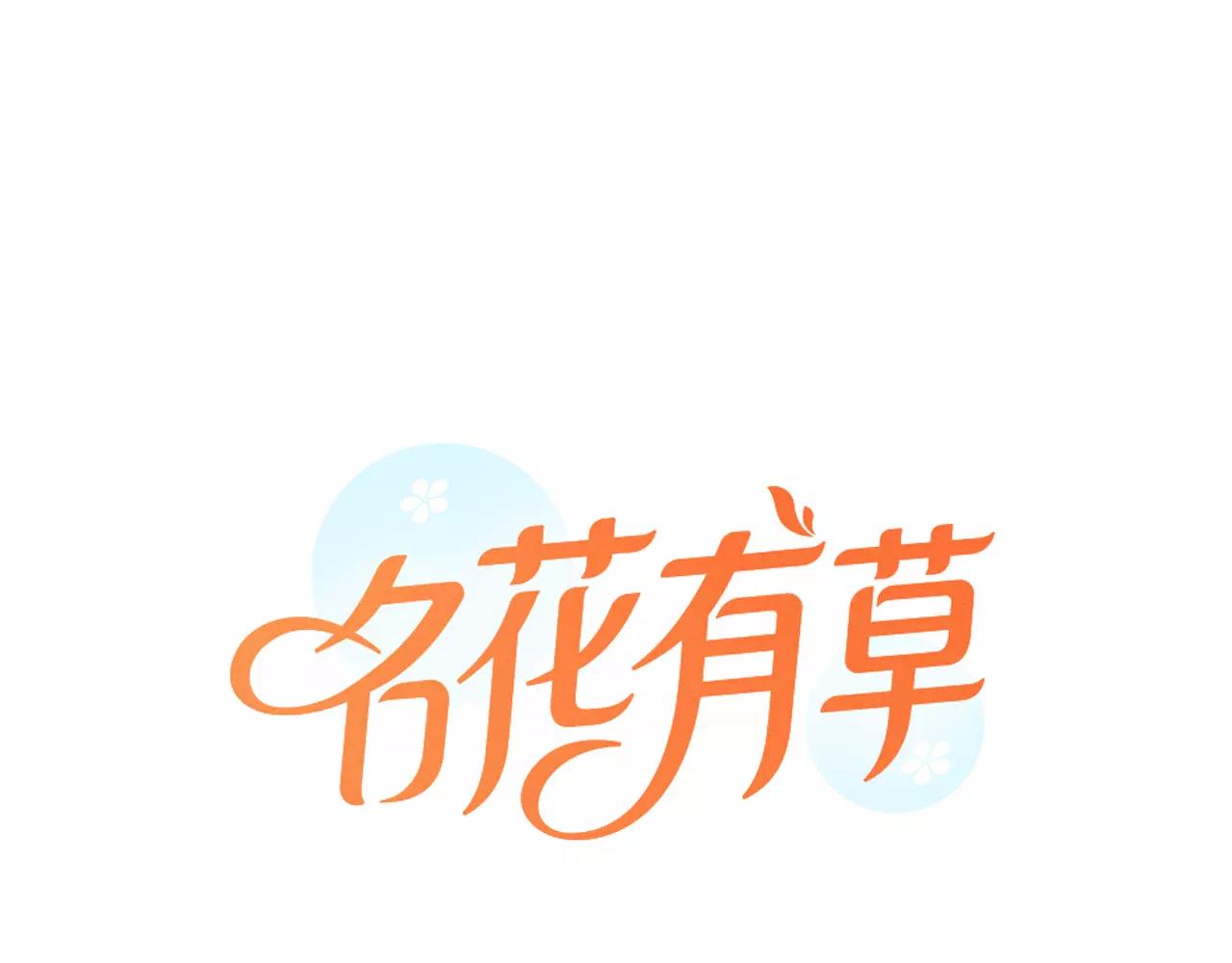 名花無草——《名花有草》續篇 - 第三季第47話 我愛你，愛你(1/3) - 1