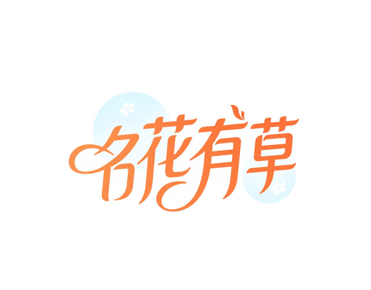 名花無草——《名花有草》續篇 - 第二季 第4話 憎恨的醋意！(1/3) - 1