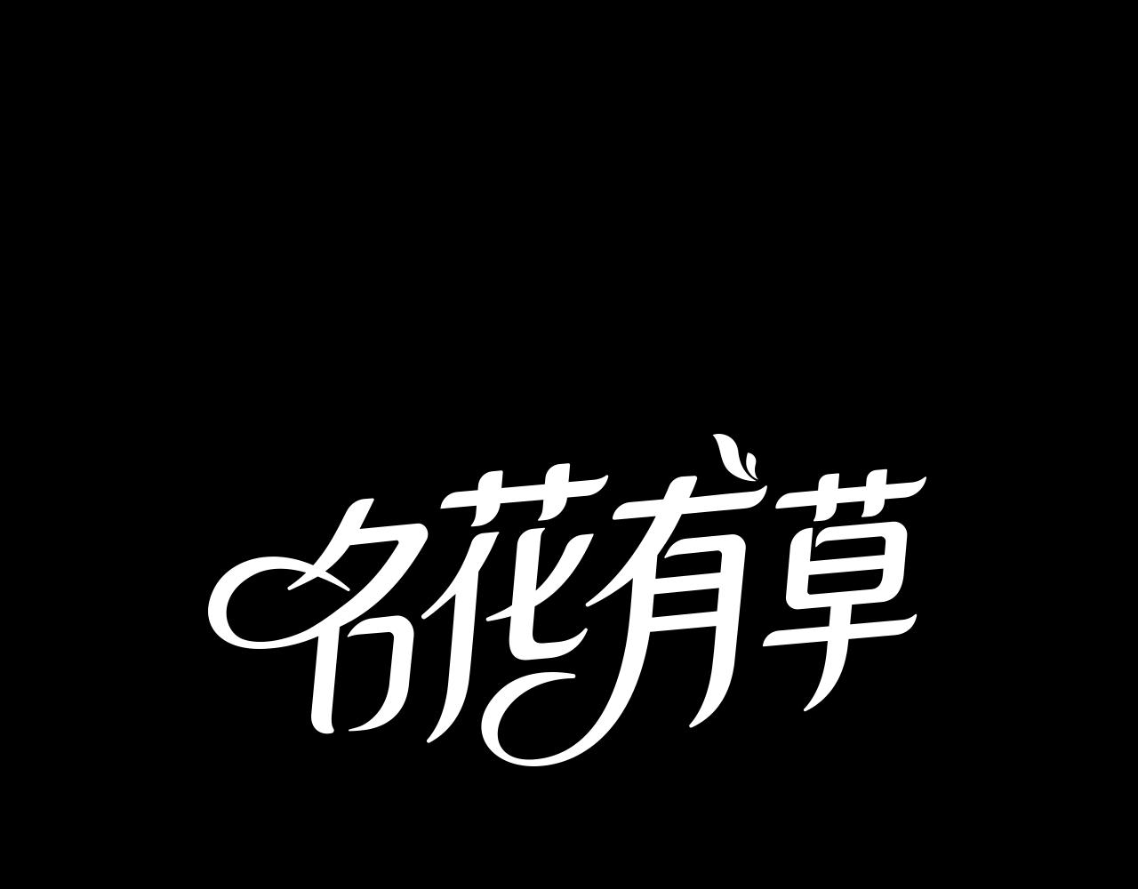 名花無草——《名花有草》續篇 - 第二季 第20話 恐嚇信(1/3) - 1