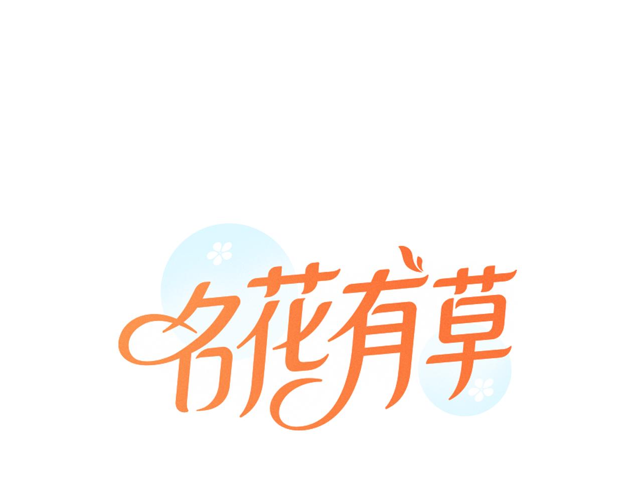 名花無草——《名花有草》續篇 - 第三季 第1話 俏皮的她~(1/3) - 1