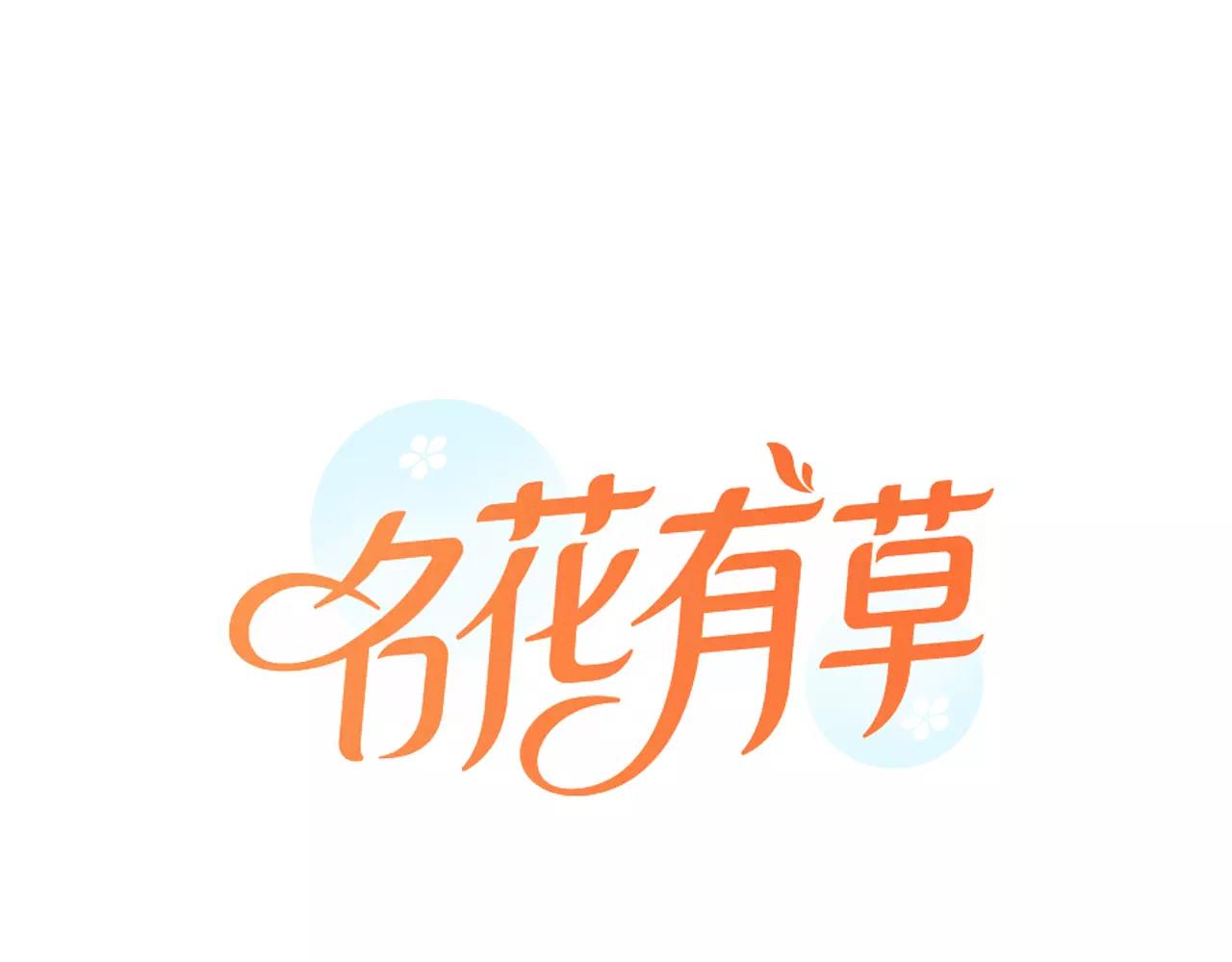 名花無草——《名花有草》續篇 - 第三季 第11話 雨夜(1/3) - 1
