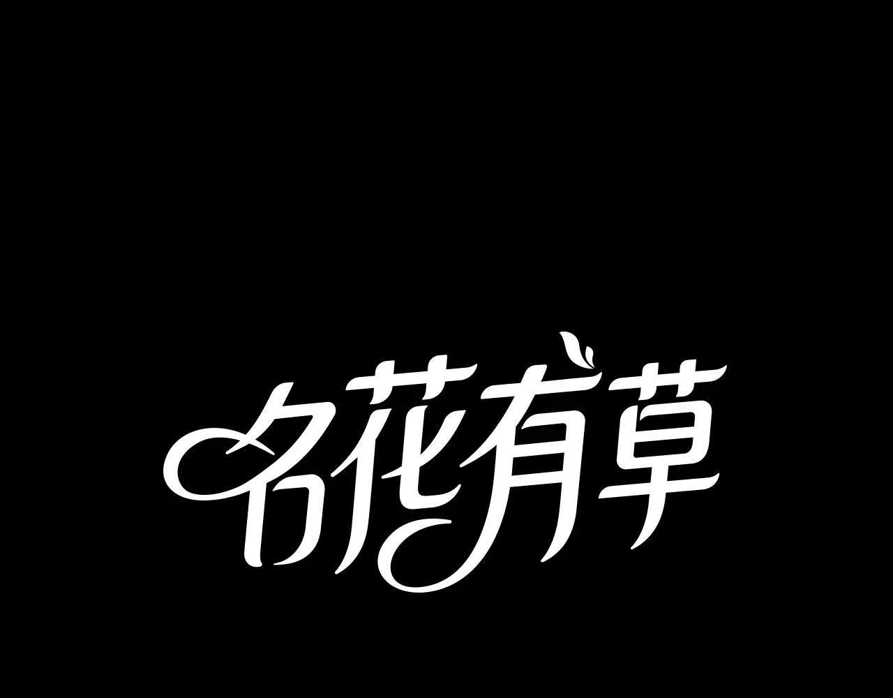 名花無草——《名花有草》續篇 - 第三季第23話 你不知道的真相(1/3) - 1