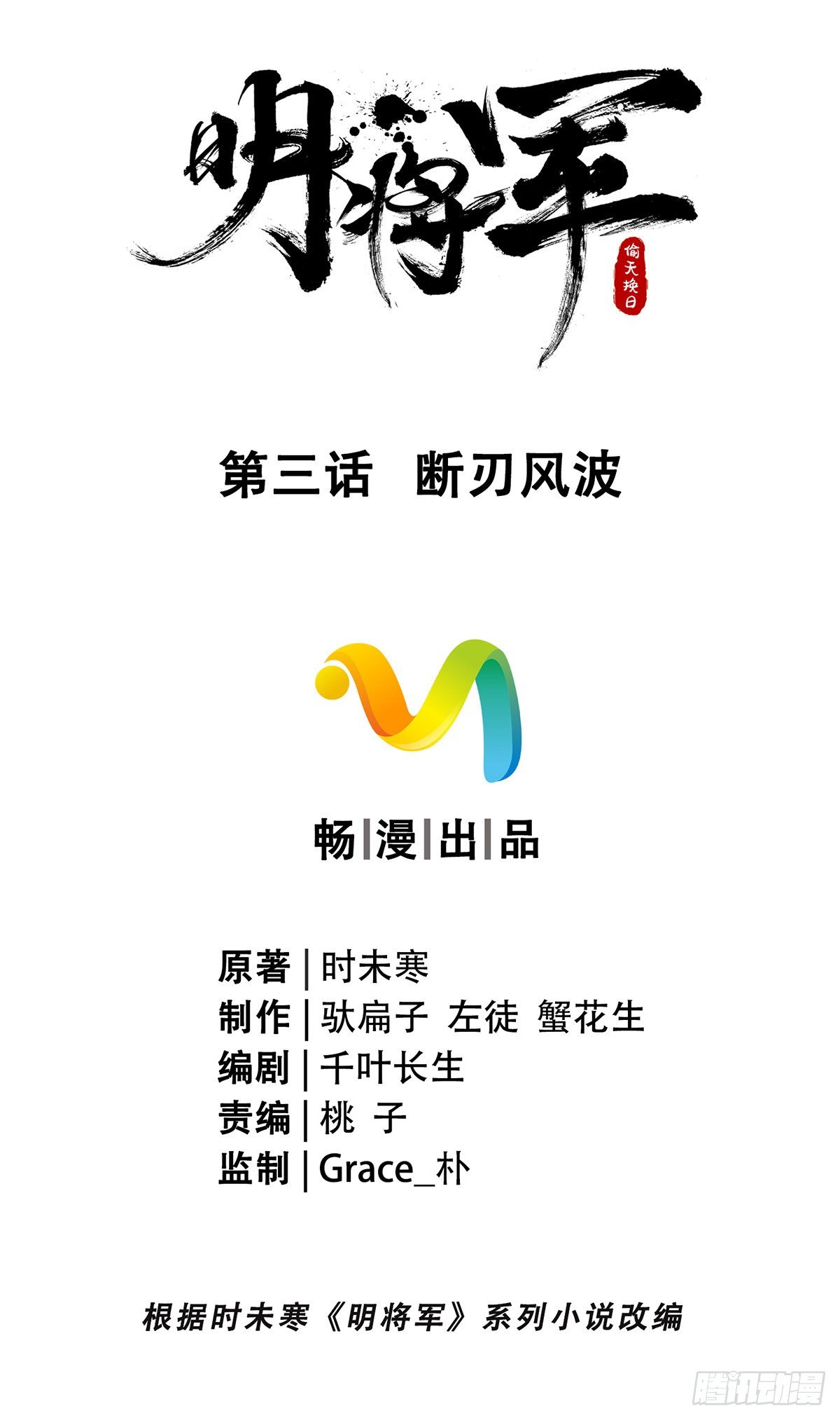 明將軍之偷天換日 - 斷刃風波(1/2) - 5