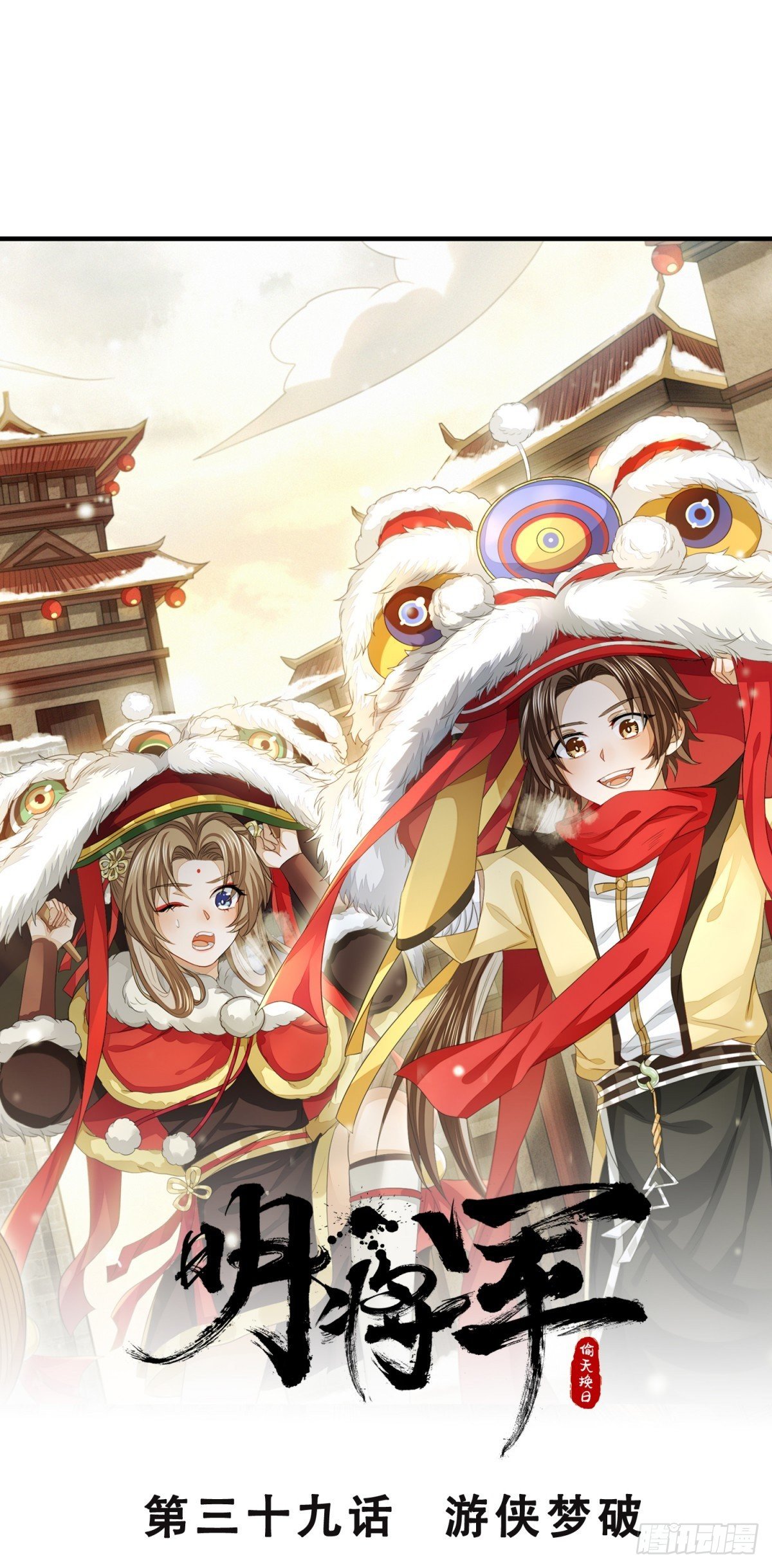 明將軍之偷天換日 - 遊俠夢破 - 1