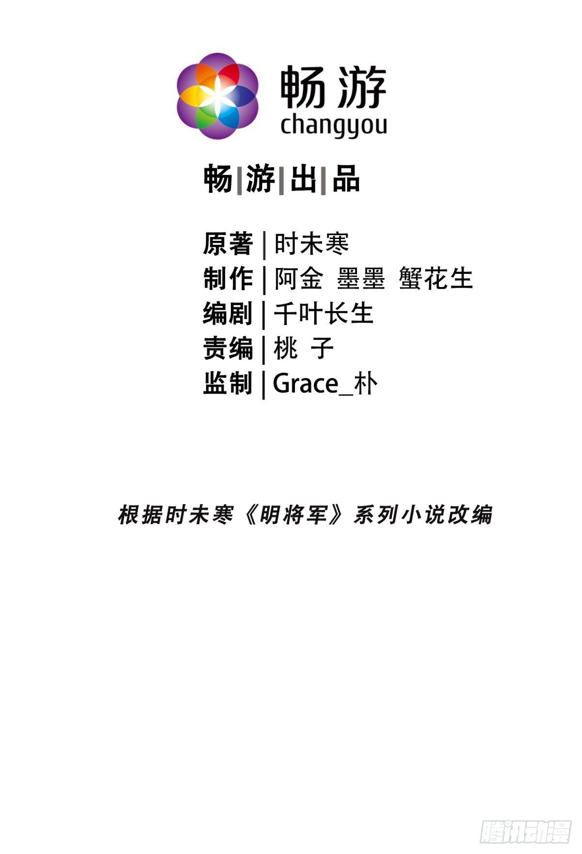 明將軍之偷天換日 - 遊俠夢破 - 2