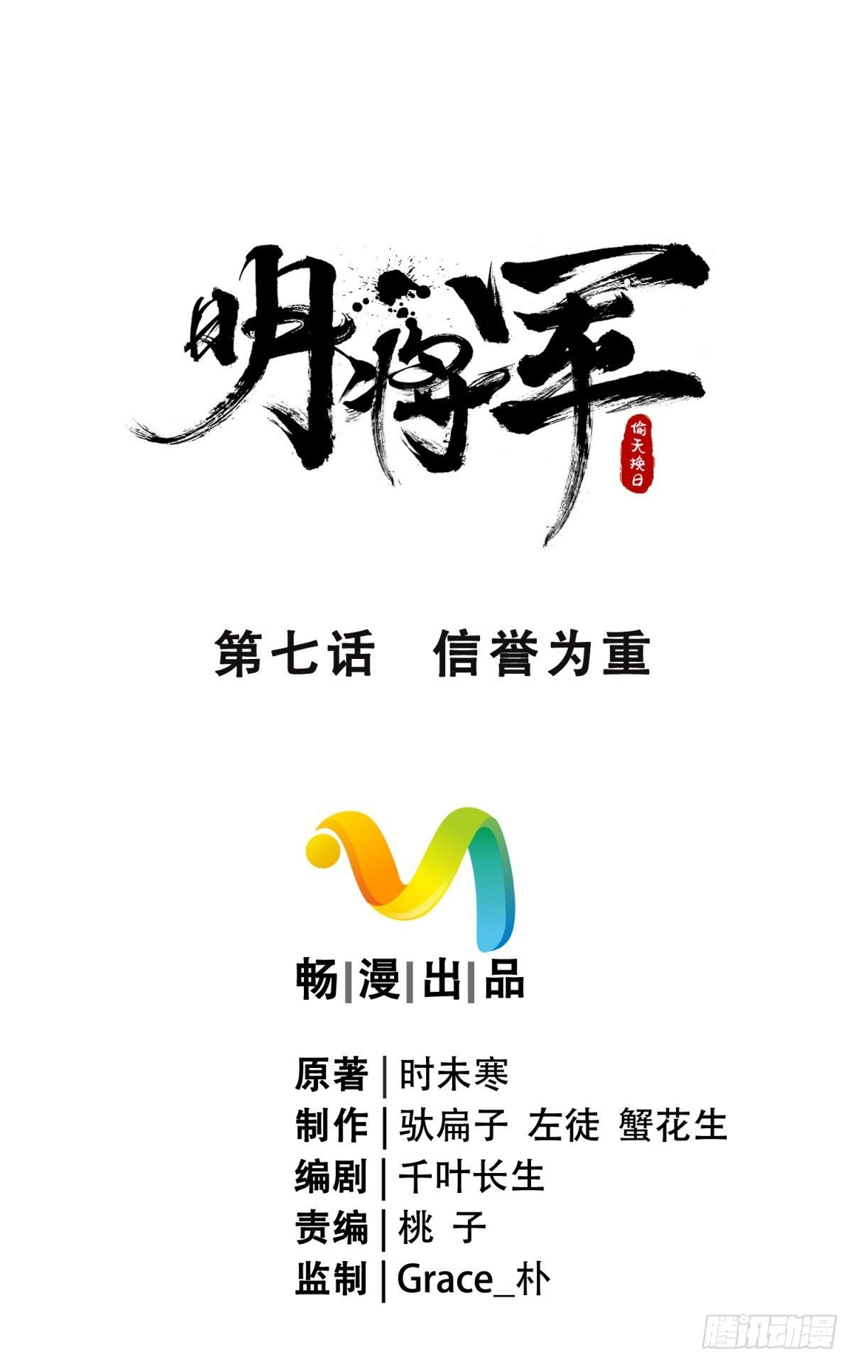 明將軍之偷天換日 - 信譽爲重 - 1