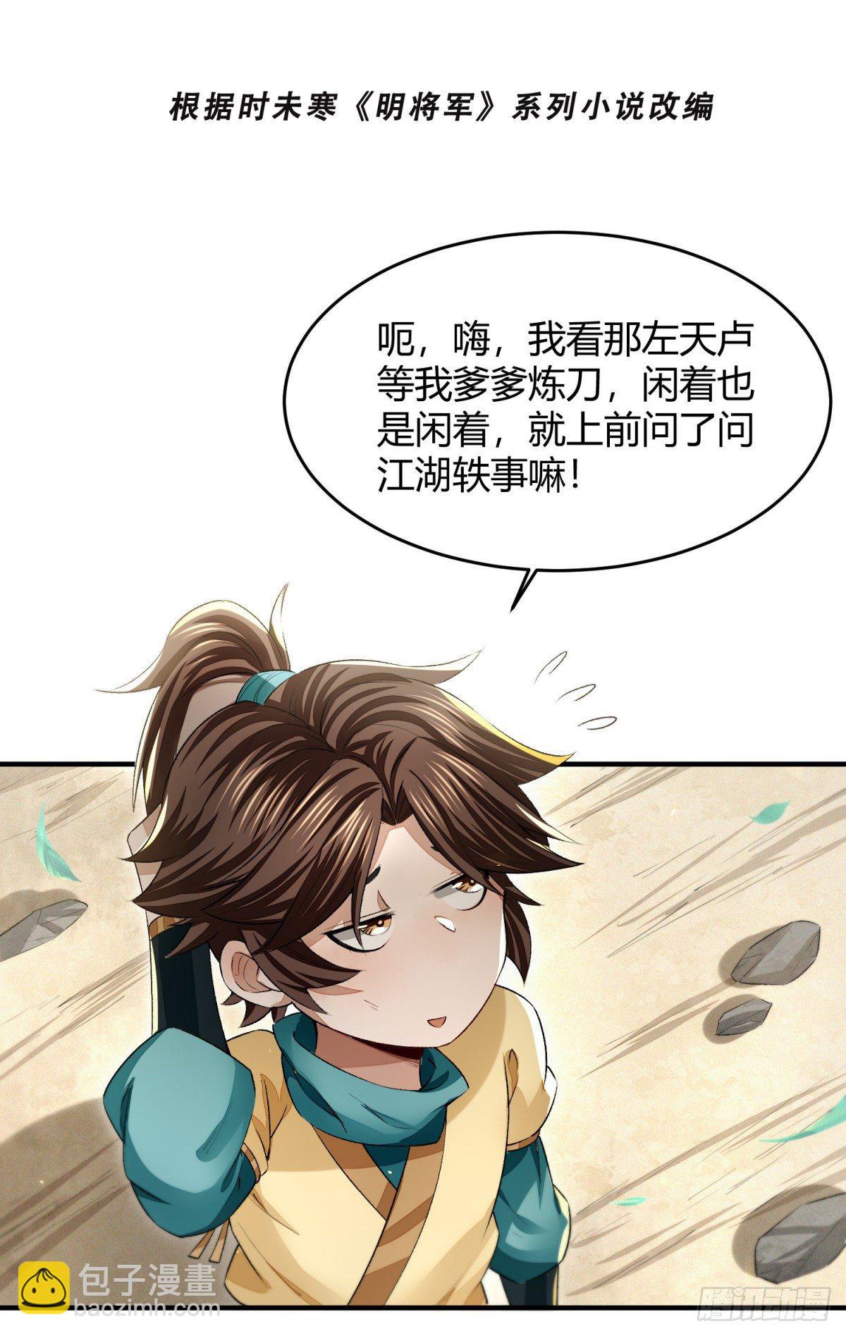 明將軍之偷天換日 - 信譽爲重 - 2