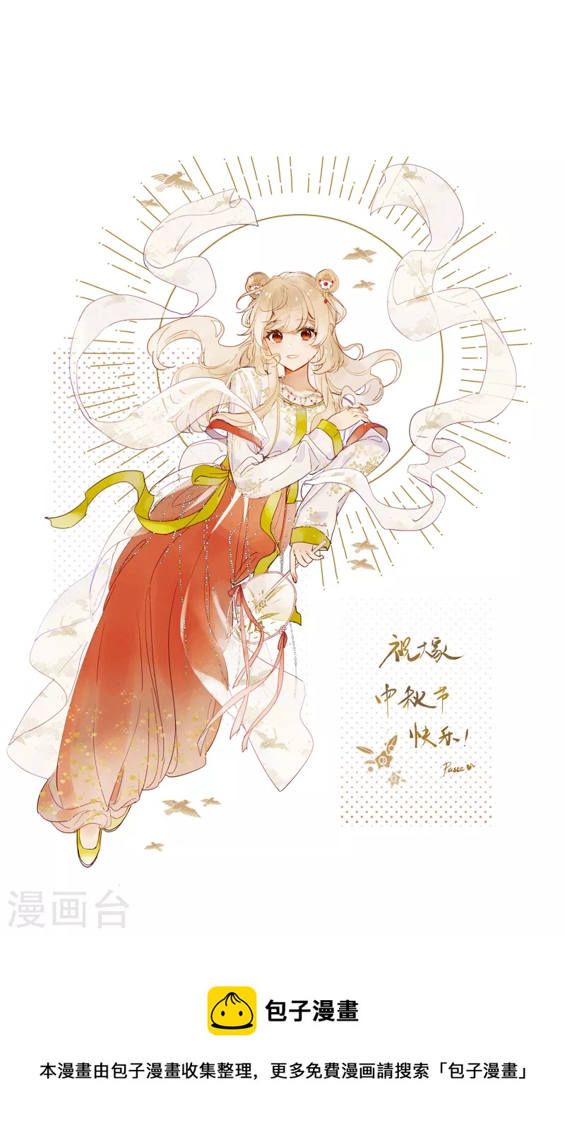 中秋贺图2021-第140话