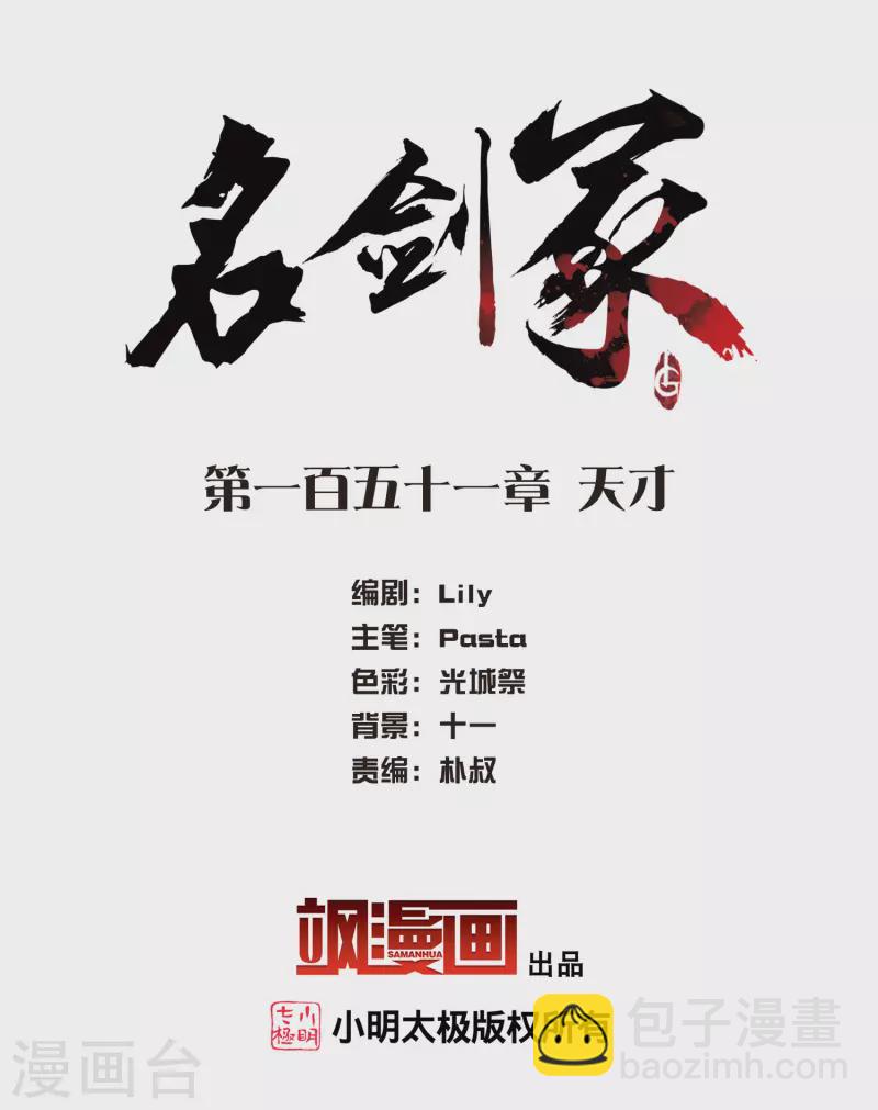 名劍冢 - 第151話 天才 - 2