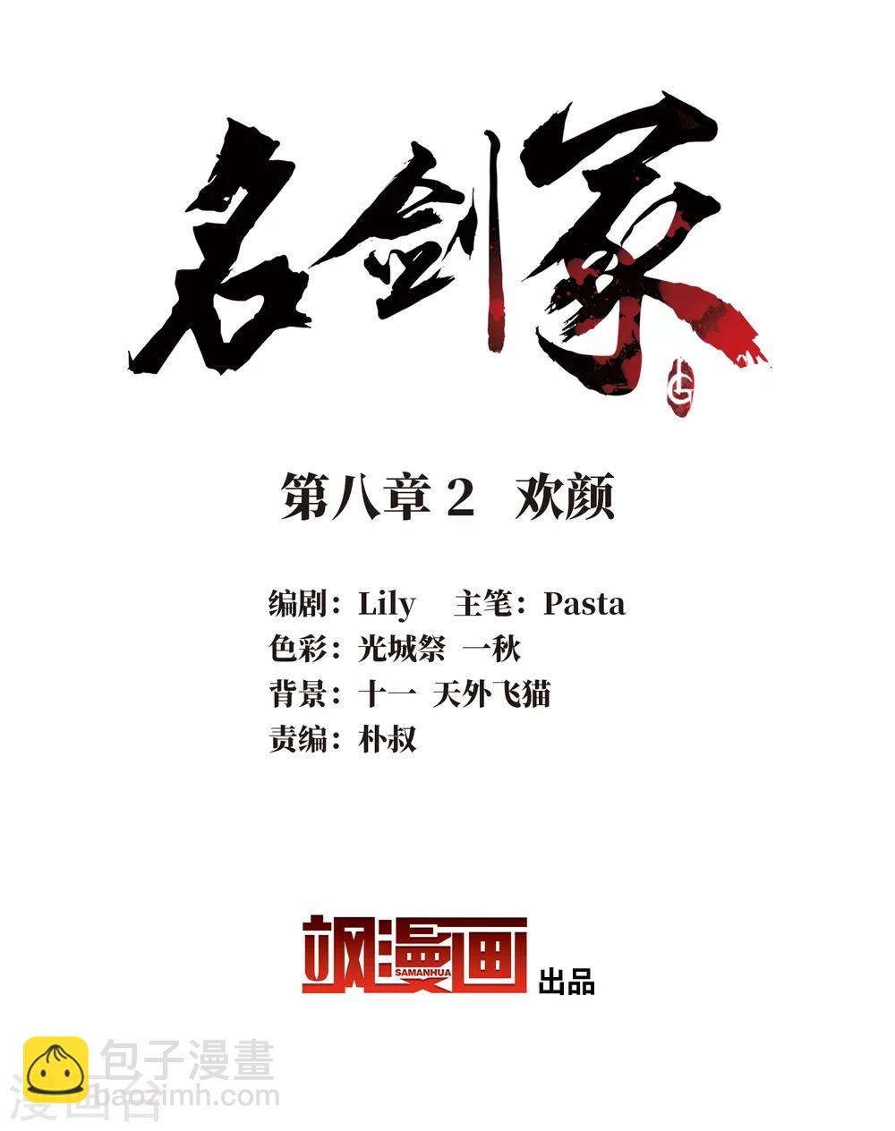 名劍冢 - 第8話2 歡顏 - 2