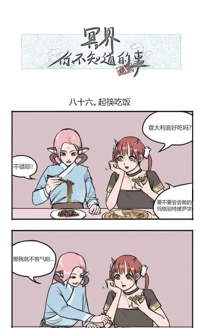 冥界你不知道的事 - 第86話 起筷吃飯 - 1