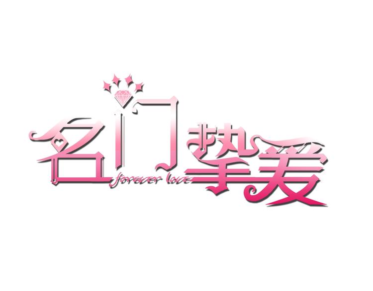 名门挚爱 - 第2话 想退缩？晚了！(1/2) - 1