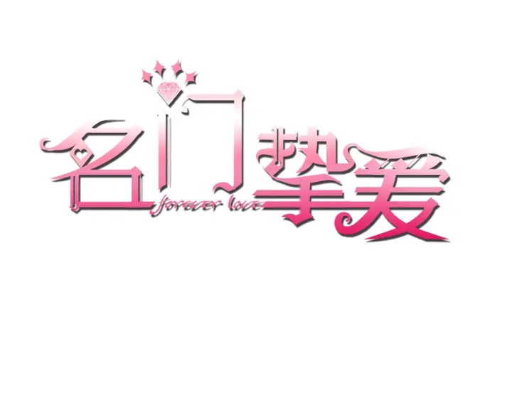 名門摯愛 - 第174話  等等，別走(1/2) - 1