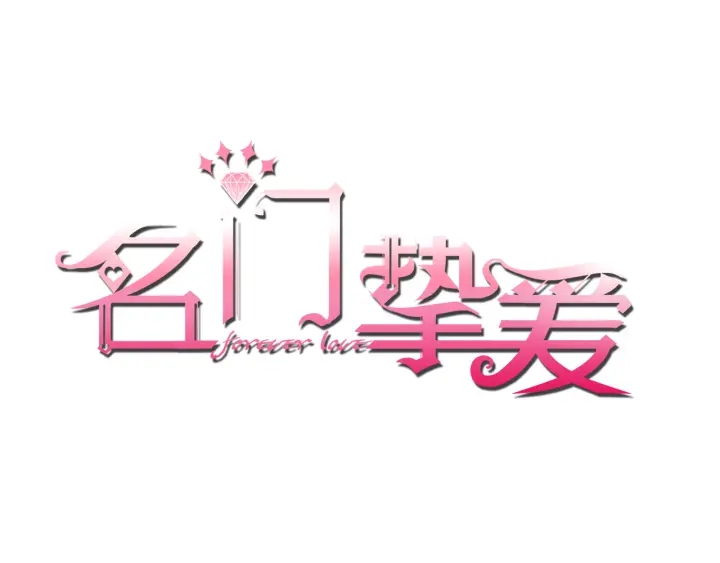 名門摯愛 - 第236話 爲愛奮不顧身(1/3) - 1