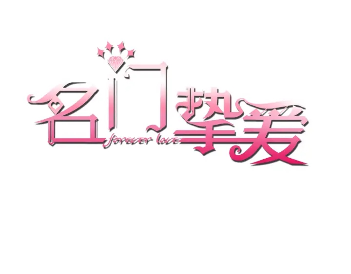 名門摯愛 - 第54話  樹林裡的衝動(1/2) - 1