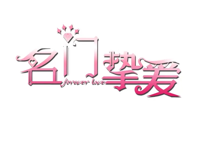 名门挚爱 - 第84话 水中温存(1/2) - 1