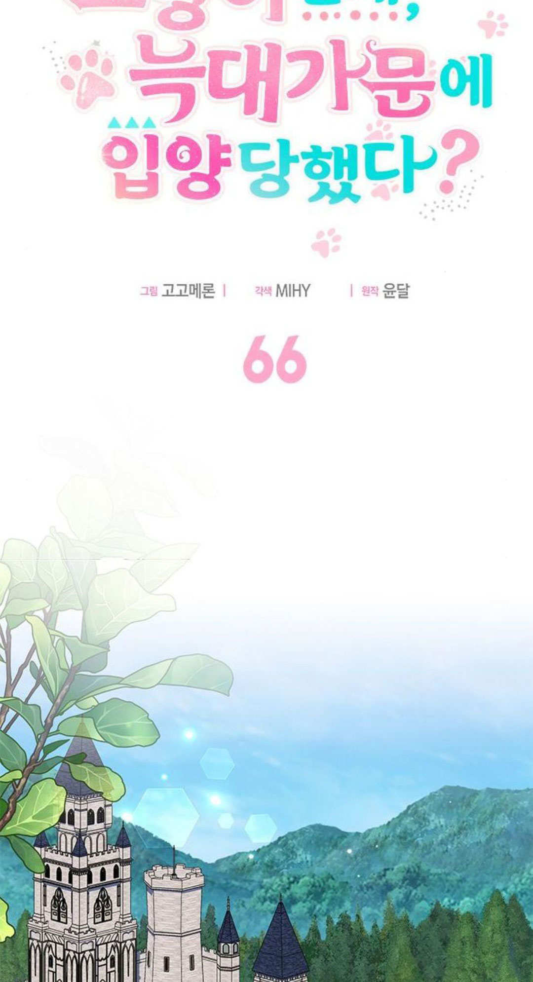明明是貓，卻被狼族收養了？ - 第66話(1/2) - 2