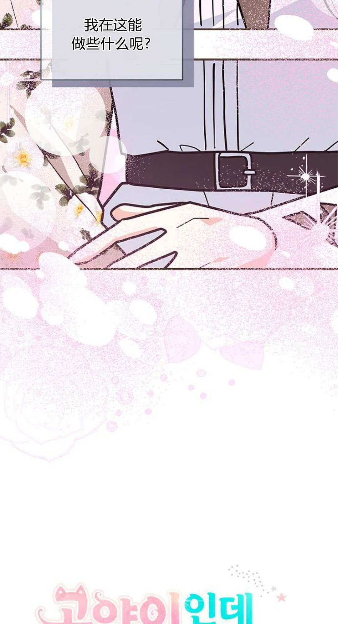 明明是貓，卻被狼族收養了？ - 第66話(1/2) - 1