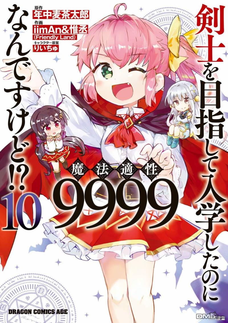 明明是以剑士为目标入学的 魔法适性却有9999！？ - 第46话 - 1