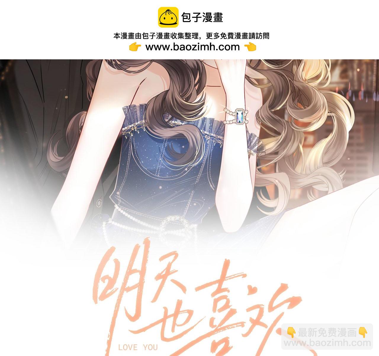 明天也喜歡 - 第22話 盛羨昨晚沒走？(1/2) - 2