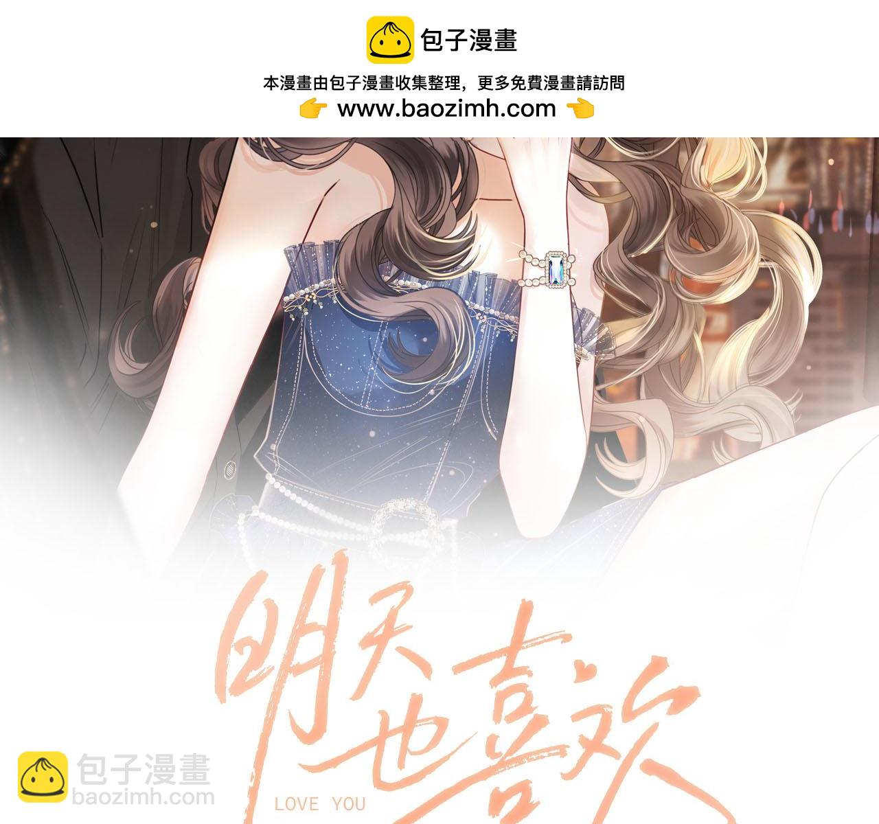 明天也喜歡 - 第24話 你來見我，還是我去見你？(1/3) - 2