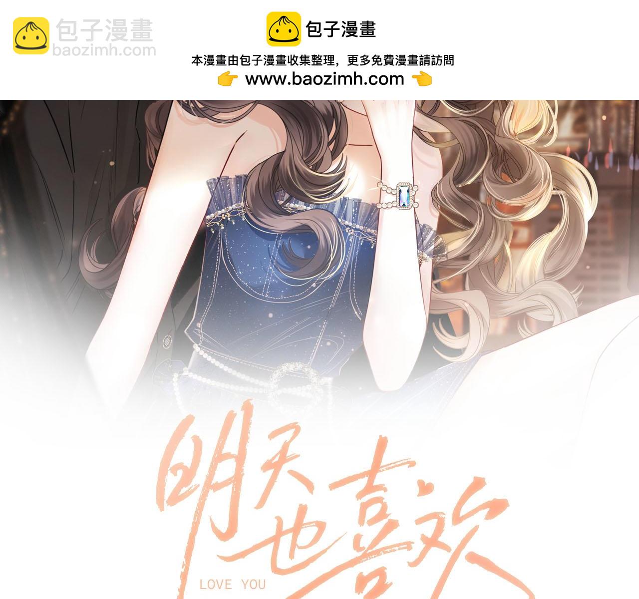 明天也喜歡 - 第60話 你好凶……壞蛋(1/3) - 2
