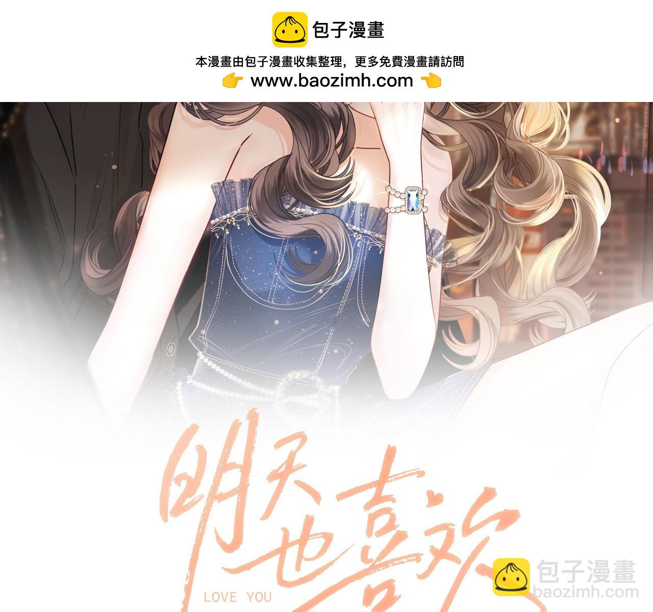 明天也喜歡 - 第82話 阿宴那個女人找你了對不對(1/3) - 2