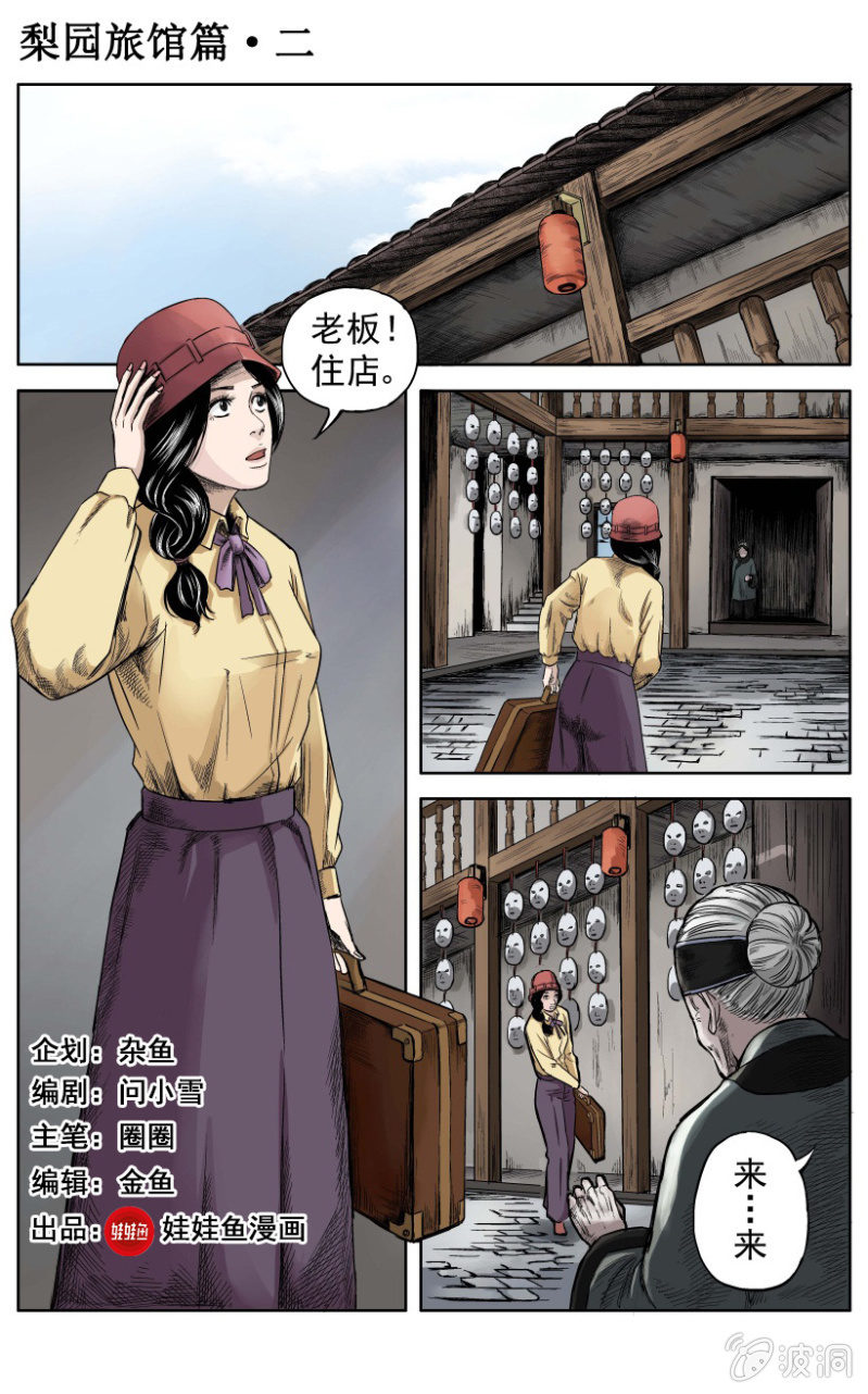 梨园旅馆篇 &bull; 2-第14话