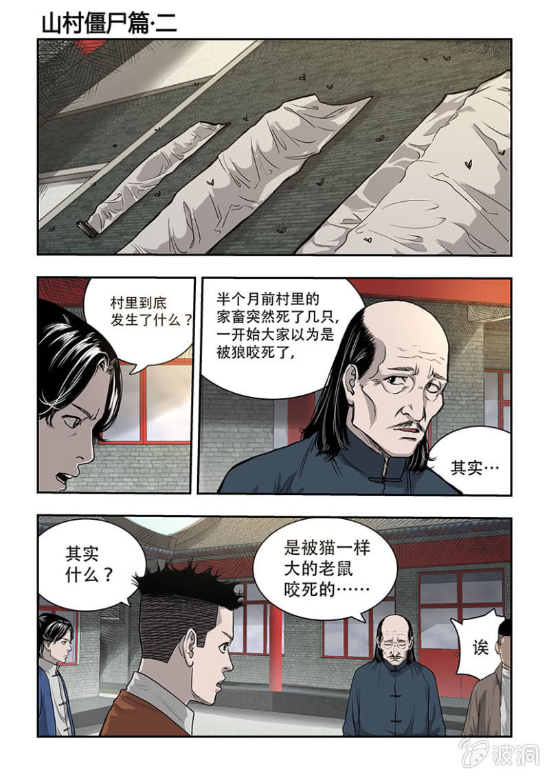 山村僵尸篇&middot;二-第58话