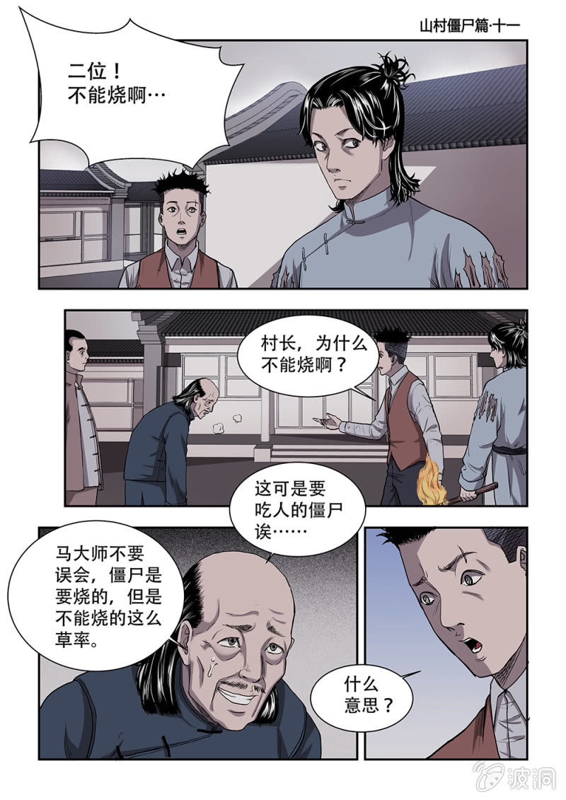 山村僵尸篇&middot;十一-第70话