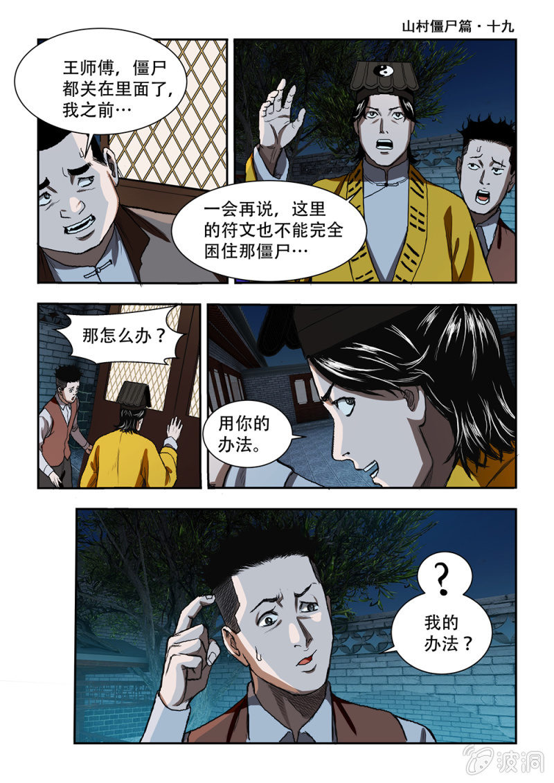 山村僵尸篇&middot;十九-第78话