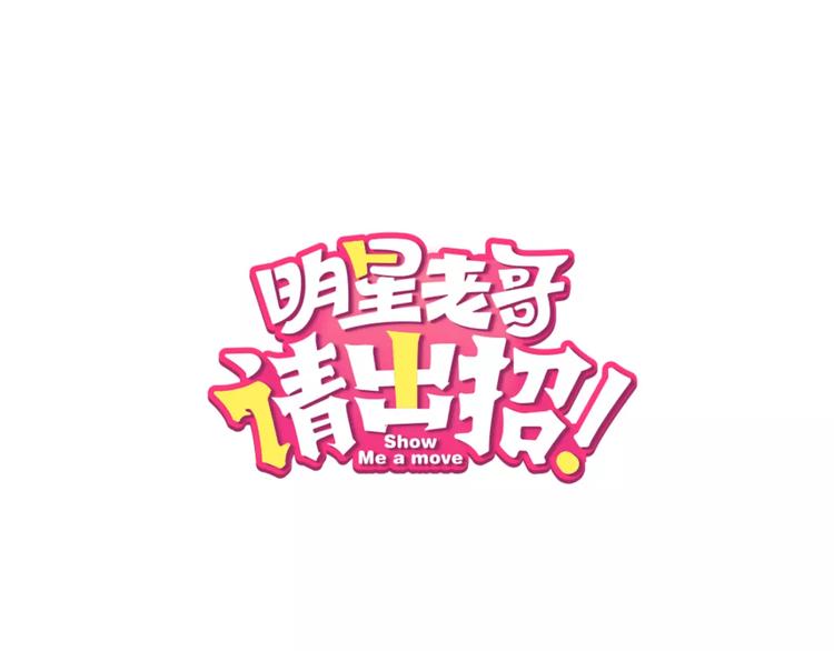 明星老哥請出招！ - 第21話 我去倒水(1/2) - 1