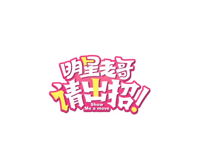 第46话 你喜欢他么？(1/2)-第48话