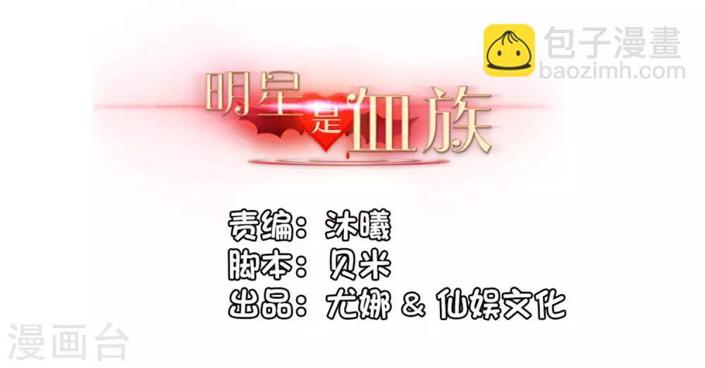 明星是血族 - 第144话 明星般闪耀的巧巧 - 2