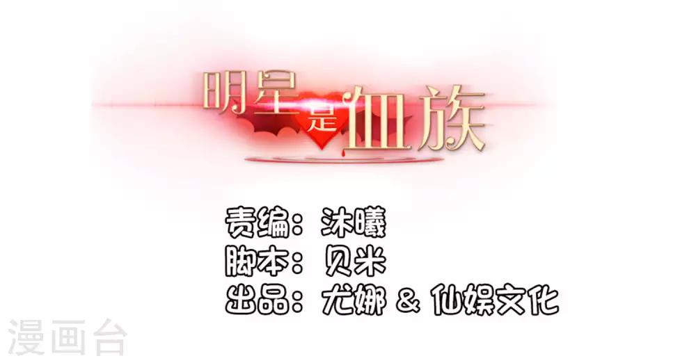 明星是血族 - 第146話 神秘現身的帥小哥 - 2