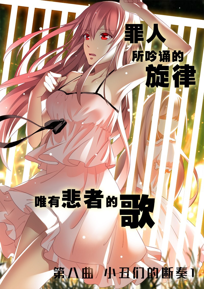 第八曲 小丑们的断奏 1-第24话