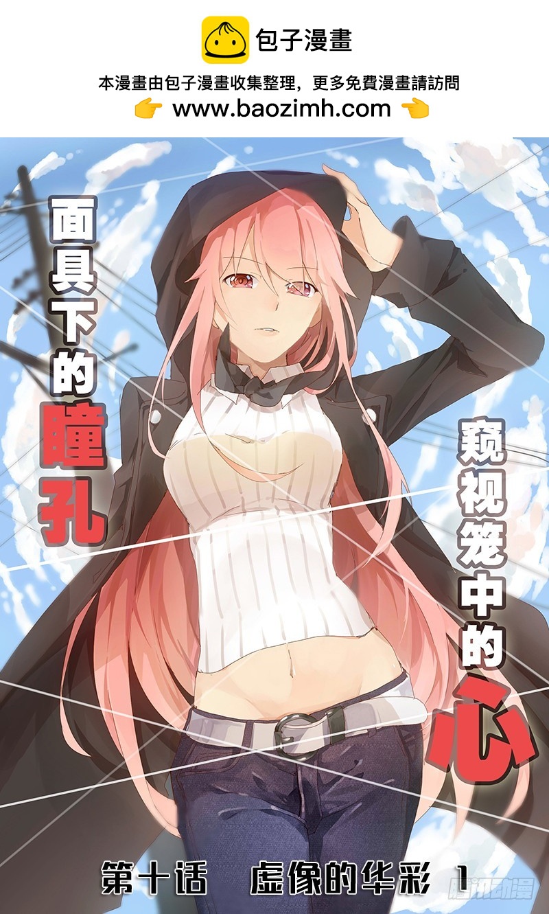 第十曲 虚像的华彩 1-第32话