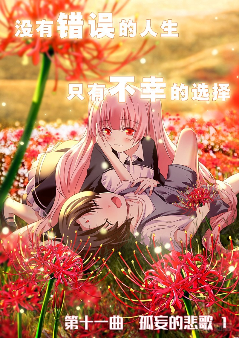 第十一曲 孤妄的悲歌 1-第36话