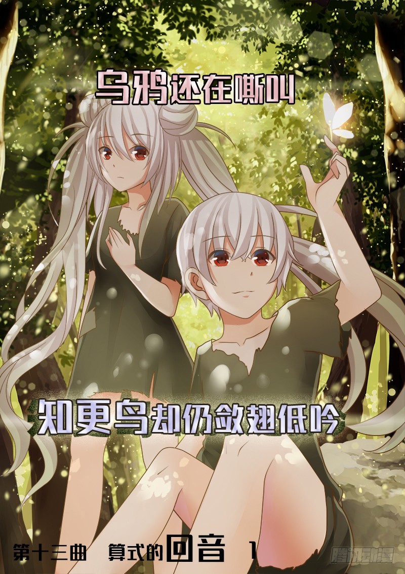 第十三曲 算式的回音 1-第48话