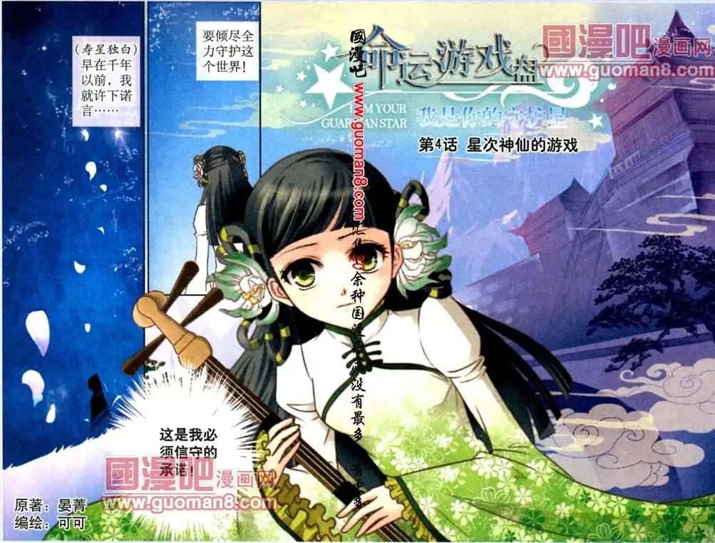 命運遊戲盤 - 4話 星次神仙的遊戲 - 1